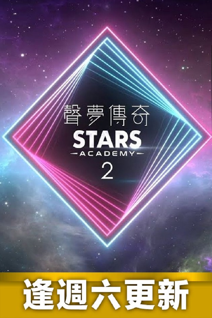 Stars Academy 2 - 聲夢傳奇2