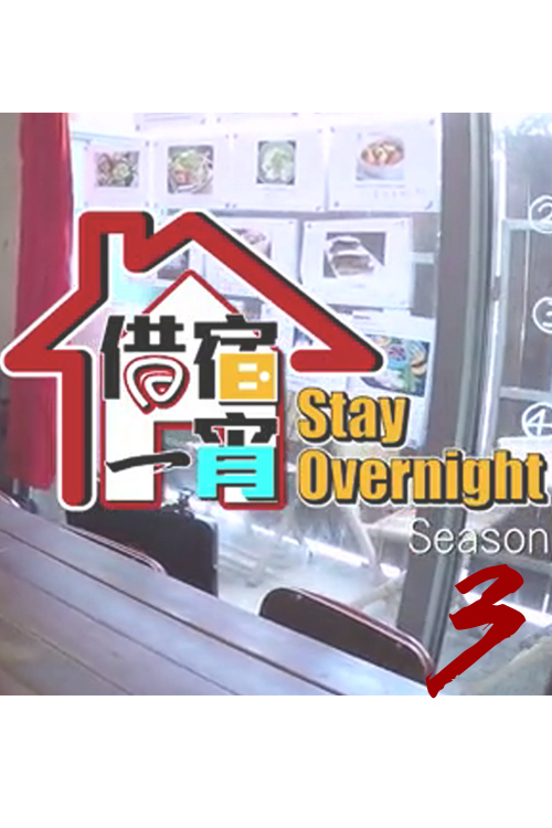 Stay Overnight 3 - 借宿一宵 3