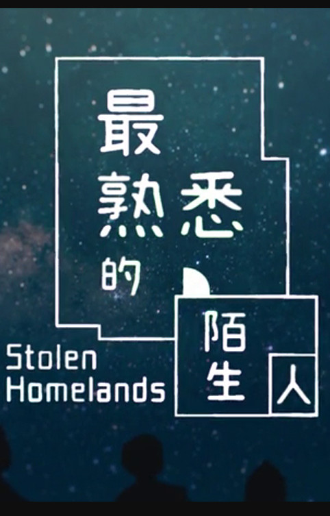 Stolen Homelands - 最熟悉的陌生人
