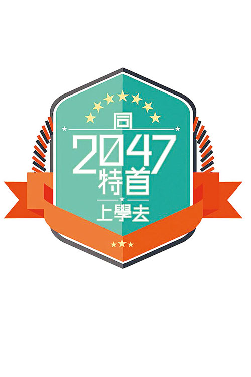 Study with Chief Executive of Hong Kong 2047 - 同2047特首上學去