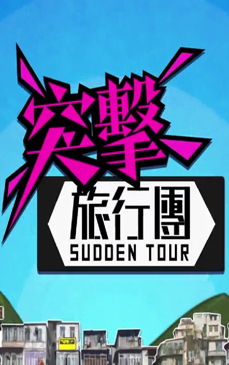 Sudden Tour - 突擊旅行團