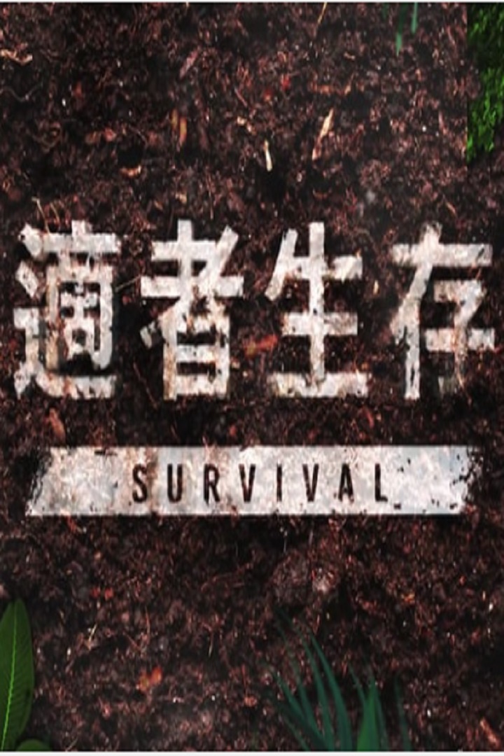 Survive to live - 適者生存