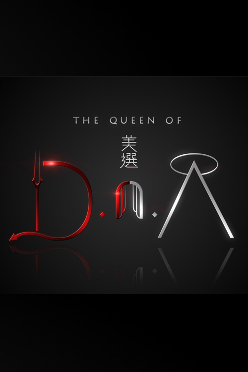 THE QUEEN OF D.n.A - 美選 D.n.A