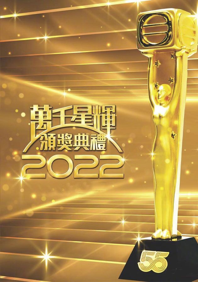 TV Awards Presentation 2022 - 萬千星輝頒獎典禮2022
