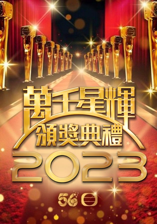 TV Awards Presentation 2023 - 萬千星輝頒獎典禮2023