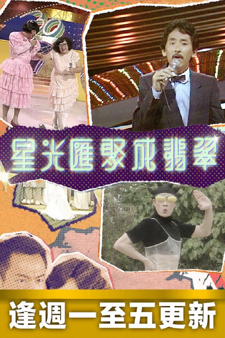 TVB 55th Anniversary Footprint - 星光匯聚成翡翠