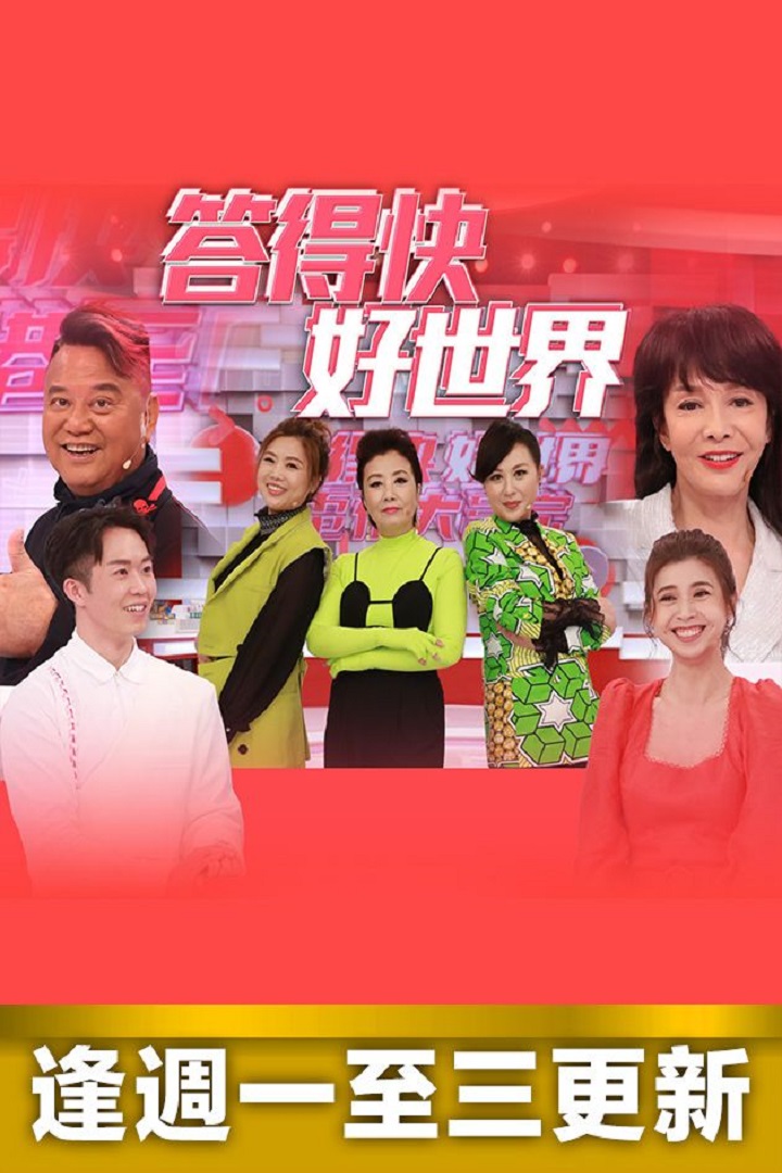 TVB 55th Anniversary Quiz Show - 答得快 好世界