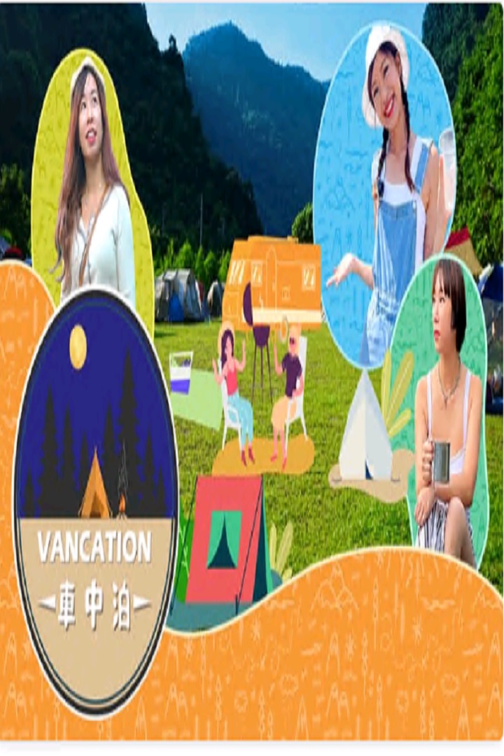 Tai Wan Vancation - 車中泊