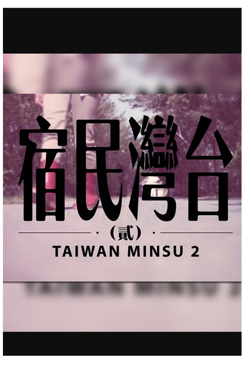 Taiwan Minsu II - 台灣民宿 貳