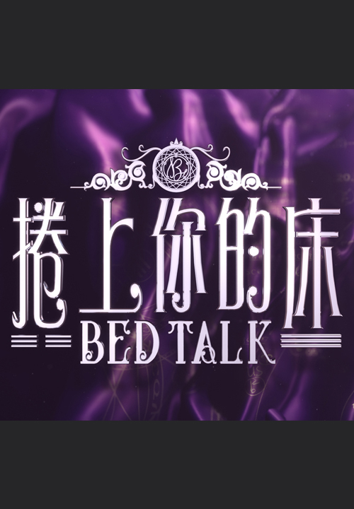 Talker - Bed Talk - 晚吹 - 捲上你的床