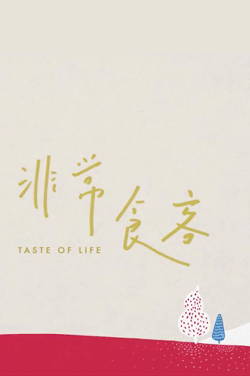 Taste of Life - 非常食客