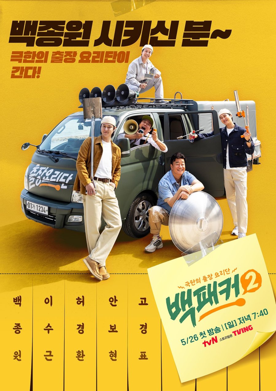 The Backpacker Chef Season 2 (2024) - 백패커 시즌2