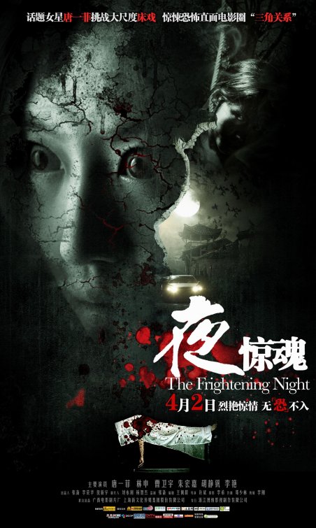 The Frightening Night - 夜惊魂