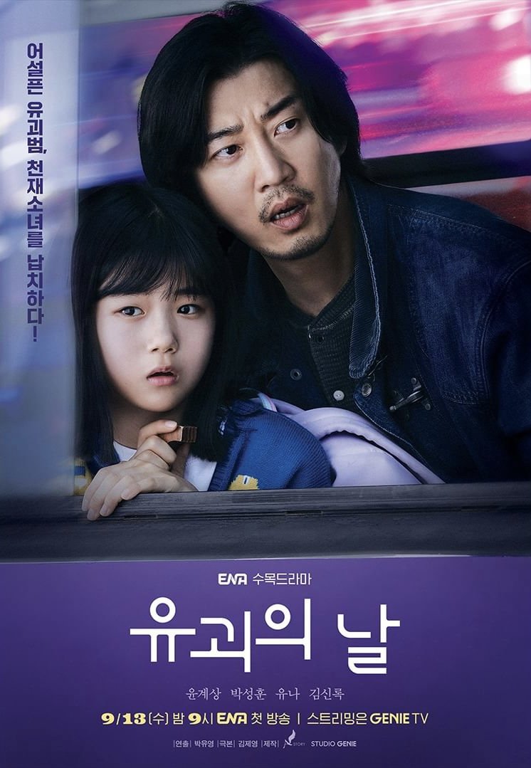 The Kidnapping Day (2023) - 유괴의 날