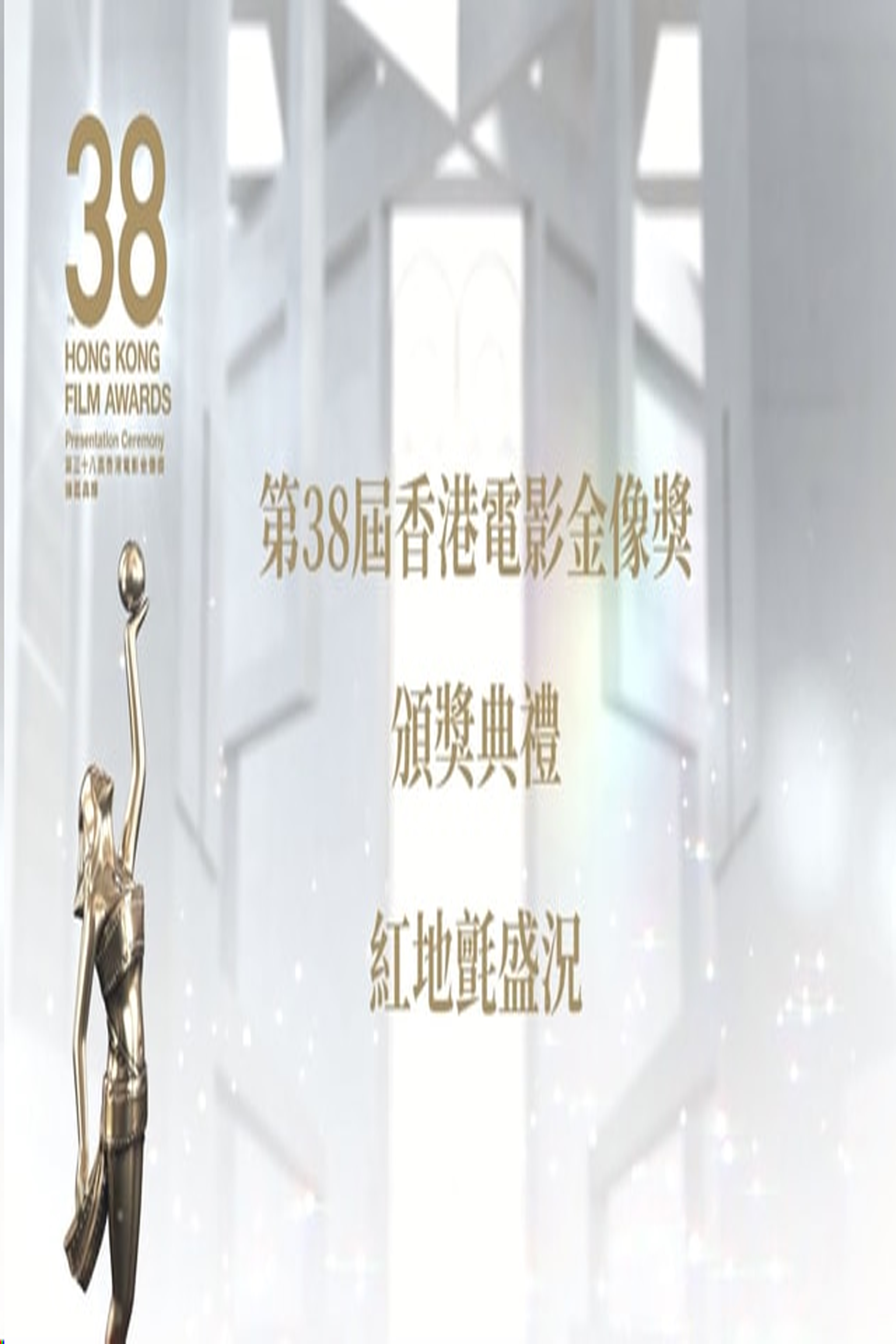 The 38th Hong Kong Film Awards Red Carpet - 第38屆香港電影金像獎頒獎典禮紅地氈盛況