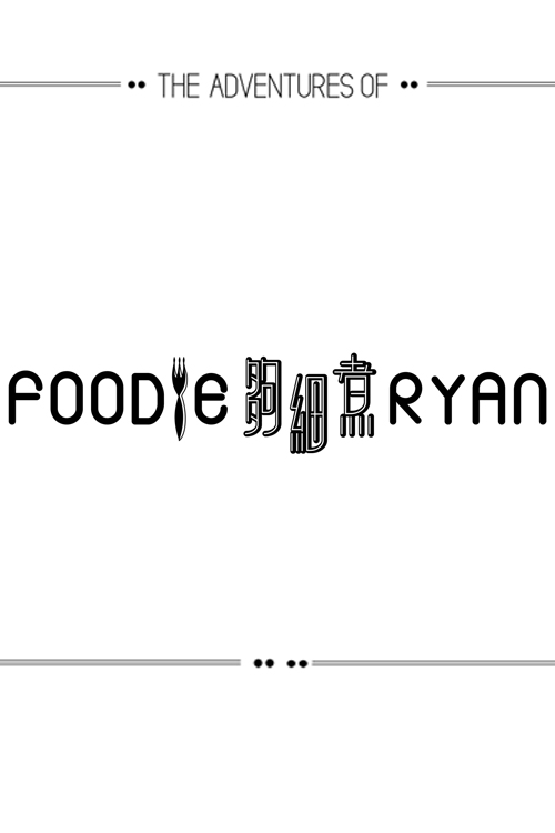 The Adventures of Foodie Ryan - 夠細煮