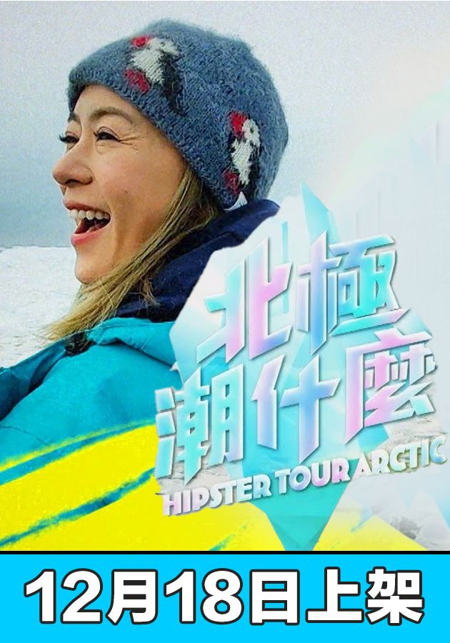 Hipster Tour - The Arctic - 北極潮什麼