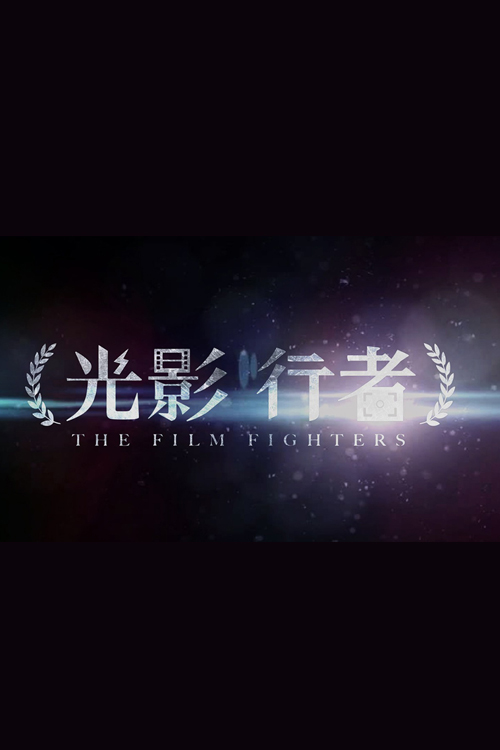 The Film Fighters - 光影行者