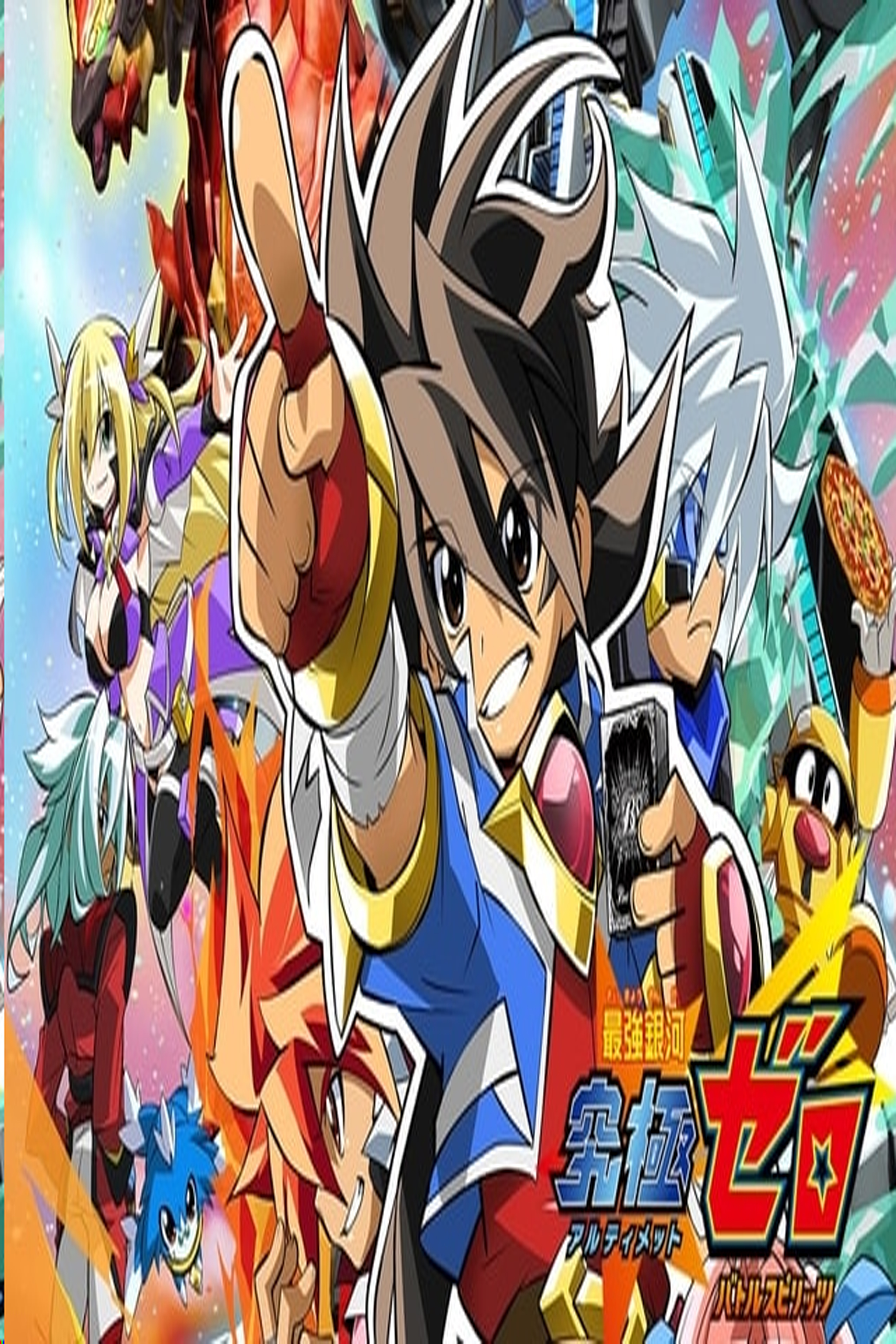 The Greatest Galaxy Ultimate Zero -Battle Spirits - Battle Spirits - 最強銀河究極Zero