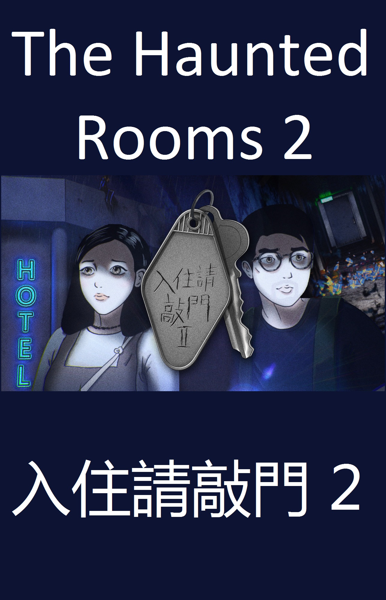 The Haunted Rooms 2 - 入住請敲門 2