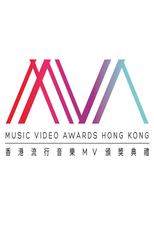 The Hong Kong Music Video Awards 2015 - 香港流行音樂MV頒獎典禮 2015年度總選