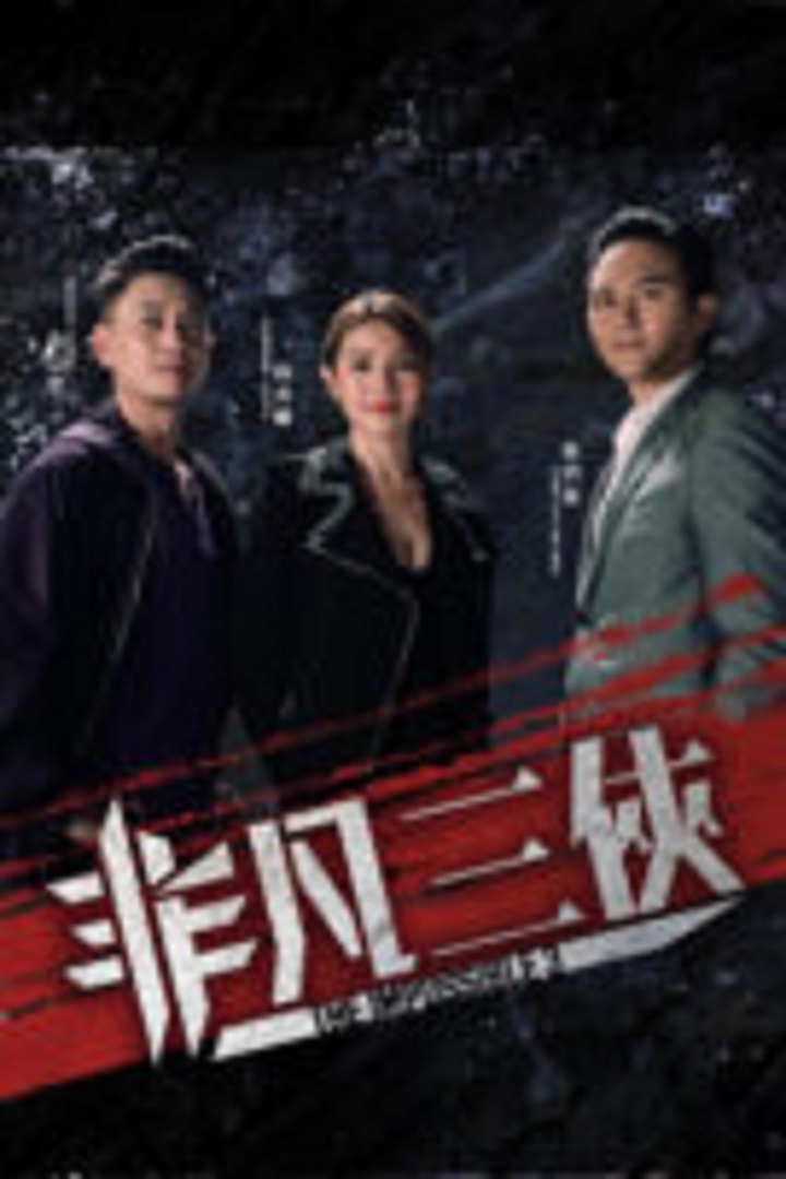 The Impossible 3 (TVB Version) - 非凡三侠