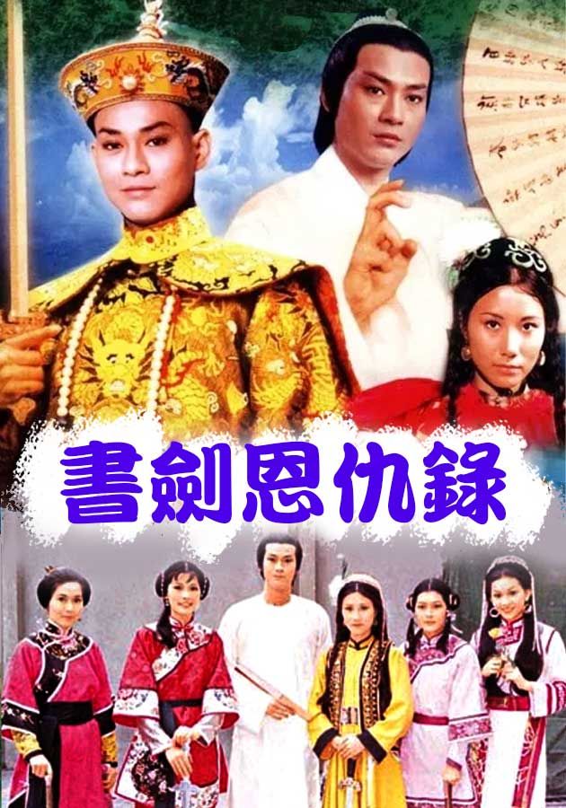 The Legend Of The Book And Sword - 書劍恩仇錄