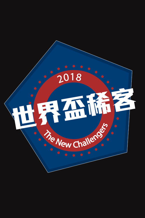 The New Challengers - 世界盃稀客