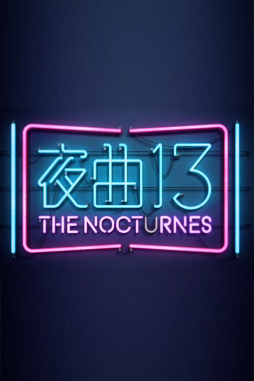The Nocturnes - 夜曲13