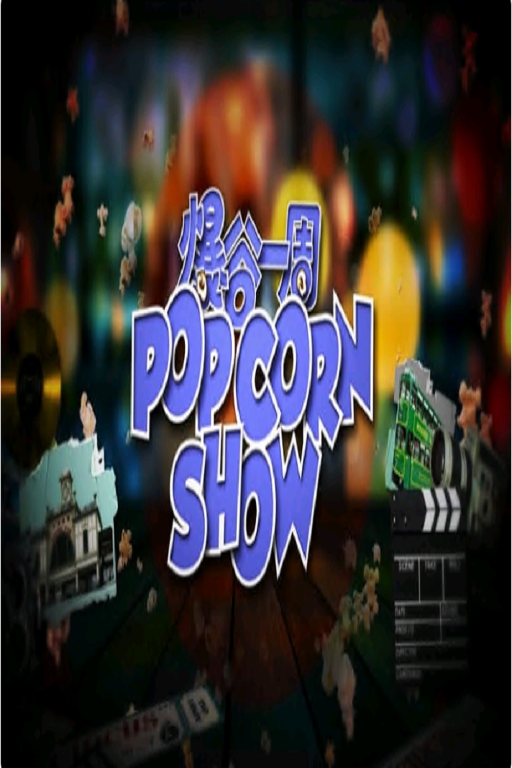 The Popcorn Show 2 - 爆谷一周2