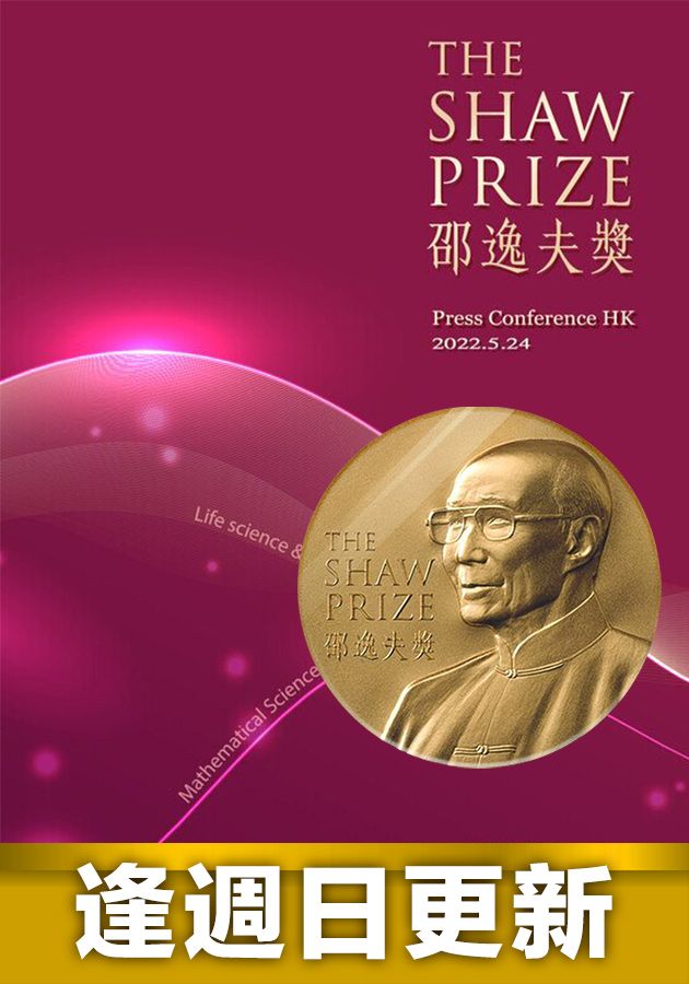The Shaw Prize Special - 2022邵逸夫獎2022