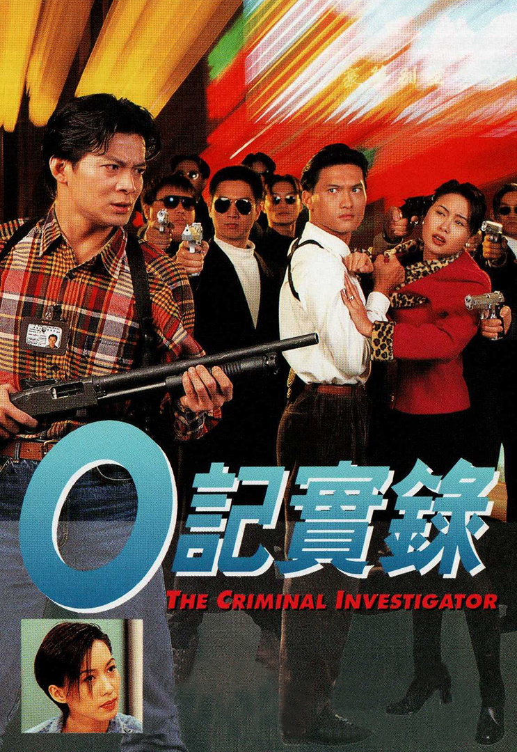 The Criminal Investigator - O 記實錄