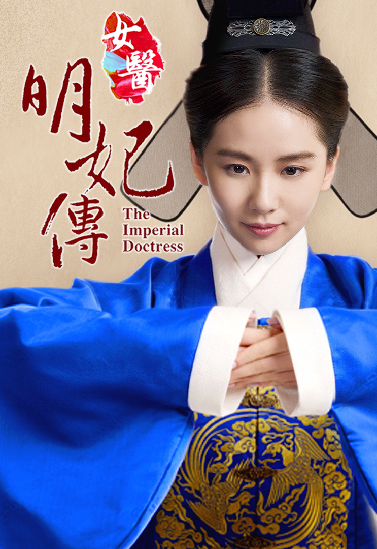 The Imperial Doctress (Cantonese) - 女醫‧明妃傳