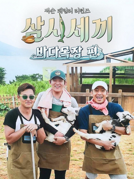 Three Meals a Day: Seaside Ranch - 삼시세끼