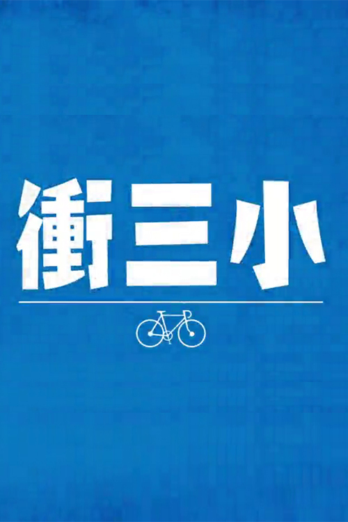 Three Cyclists - 衝三小