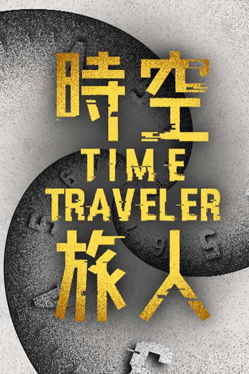 Time Traveler - 時空旅人
