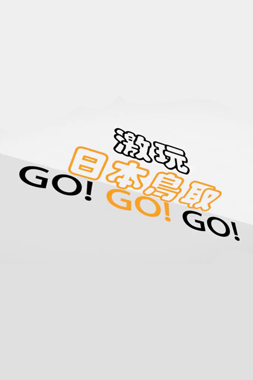 Tottori Japan Go! Go! Go! - 激玩日本鳥取 Go! Go! Go!