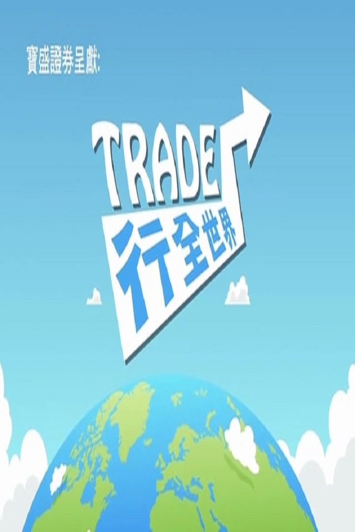 Trade Globally - Trade行全世界