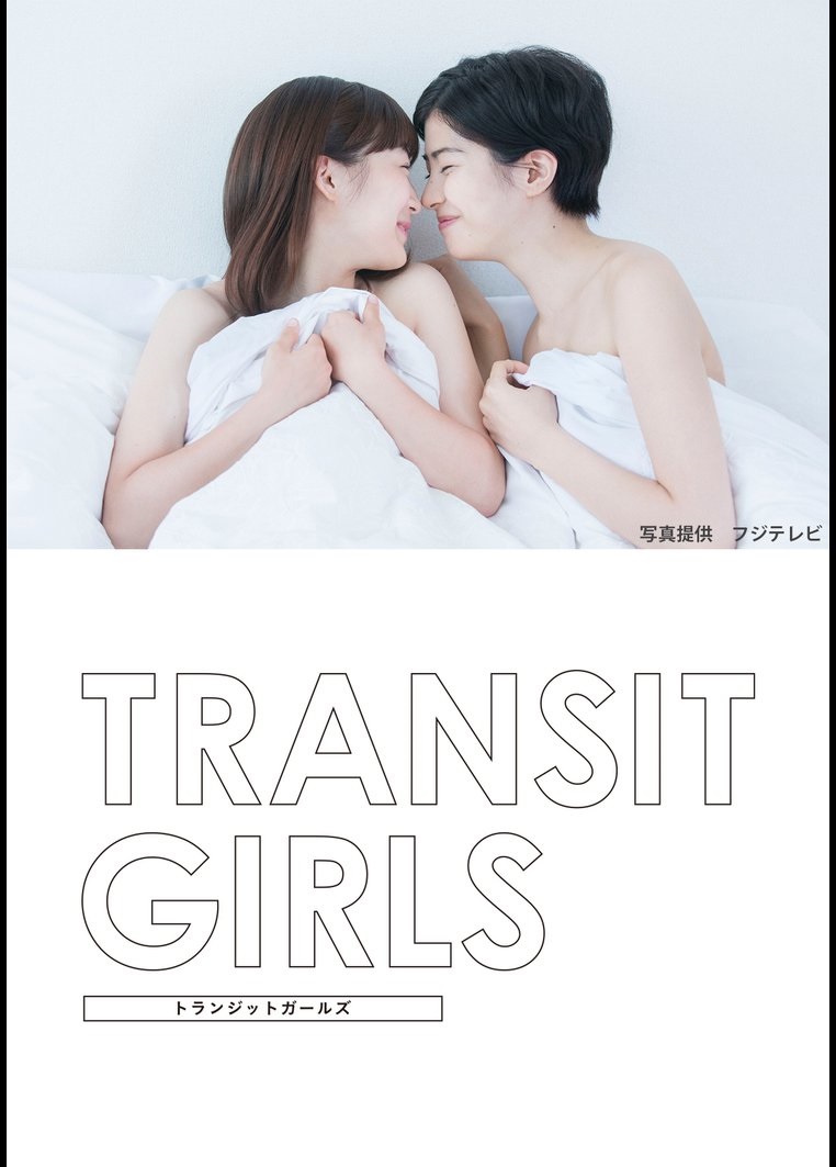 Transit Girls - 百合戀人