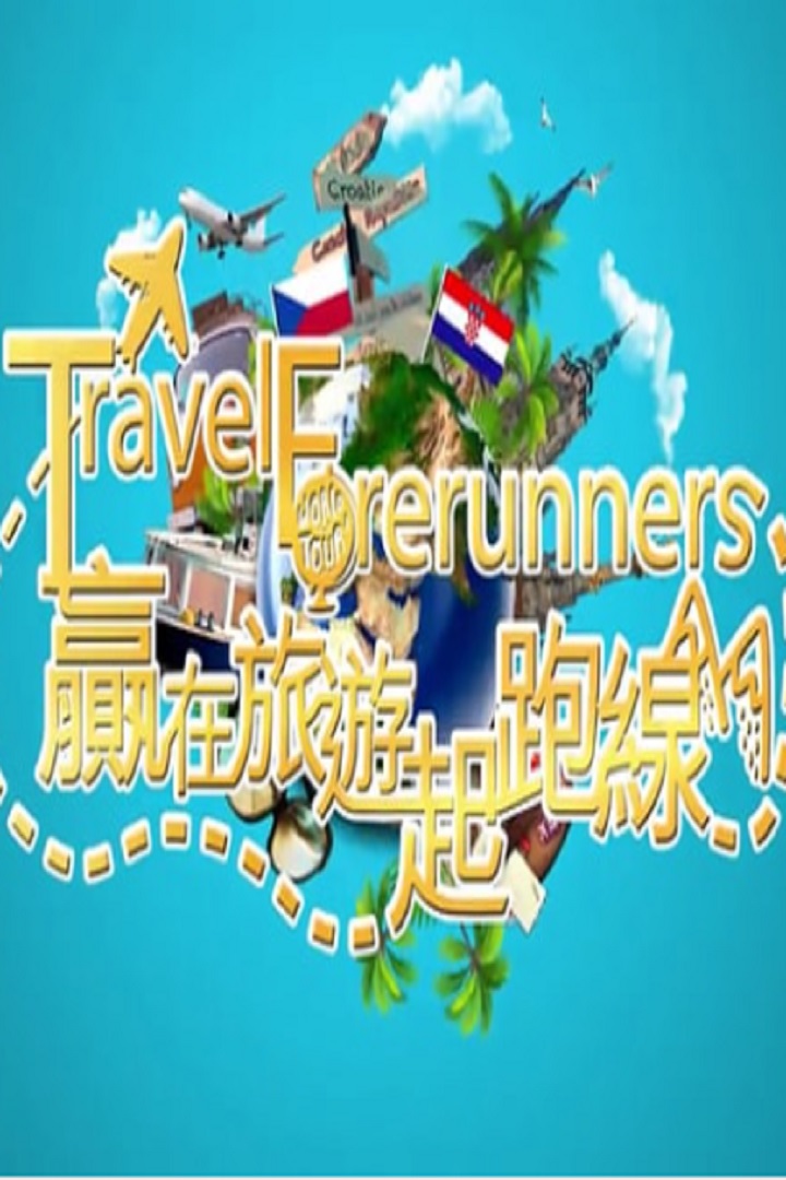 Travel Forerunners - 贏在旅遊起跑線