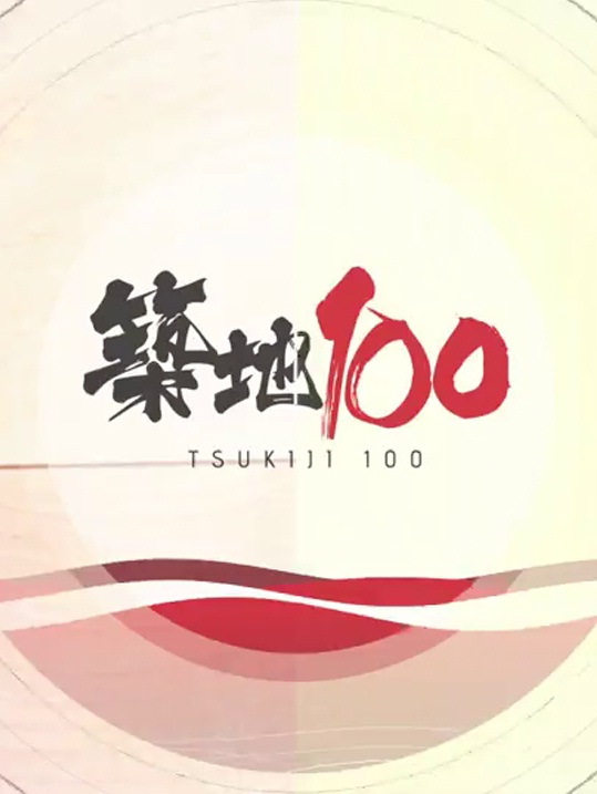 Tsukiji Market 100 - 築地100