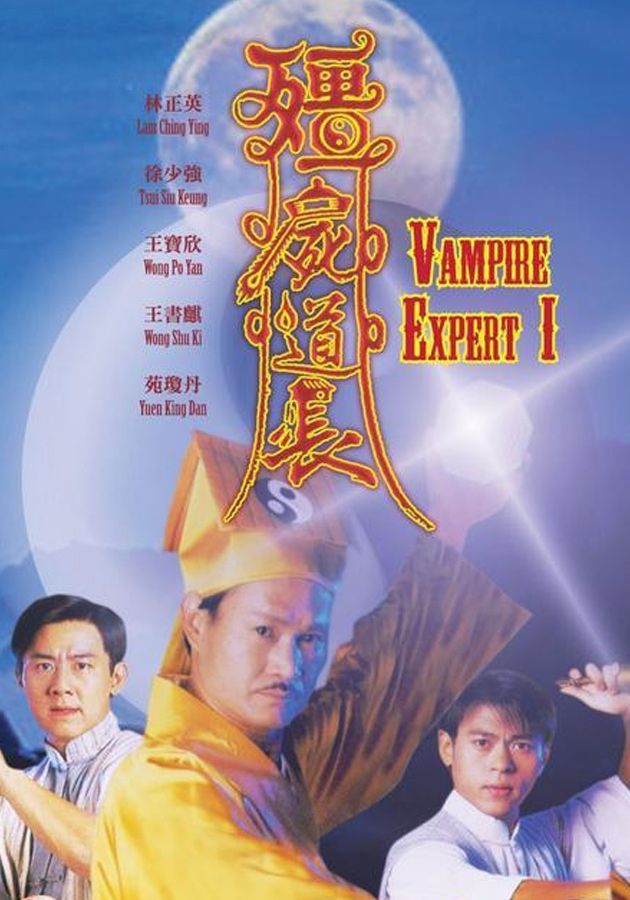 Vampire Expert - 殭屍道長