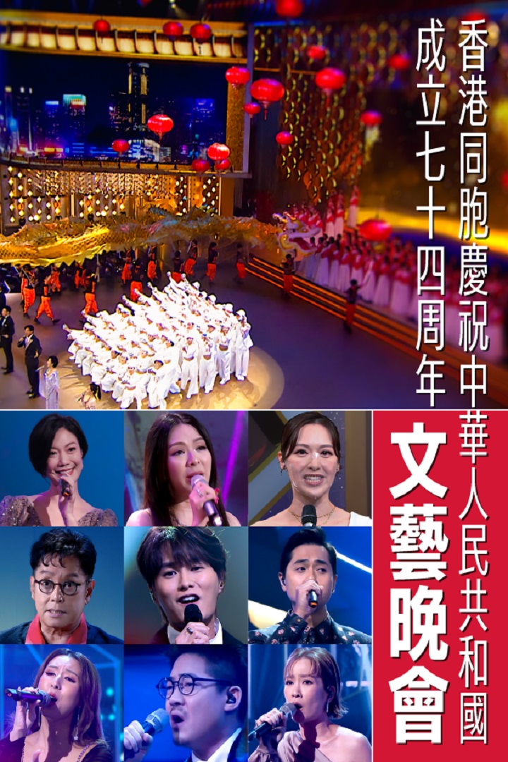 Variety Show For Celebration Of The 74th Anniversary Of The People's Republic Of China - 香港同胞慶祝中華人民共和國成立七十四周年文藝晚會
