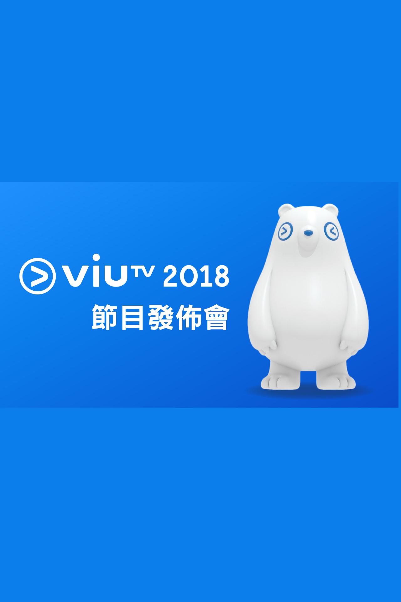 ViuTV 2018