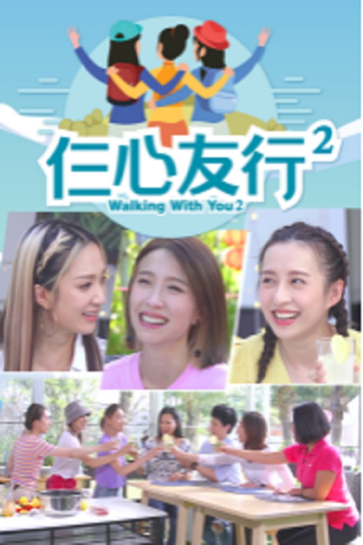 Walking With You 2 - 仨心友行 2