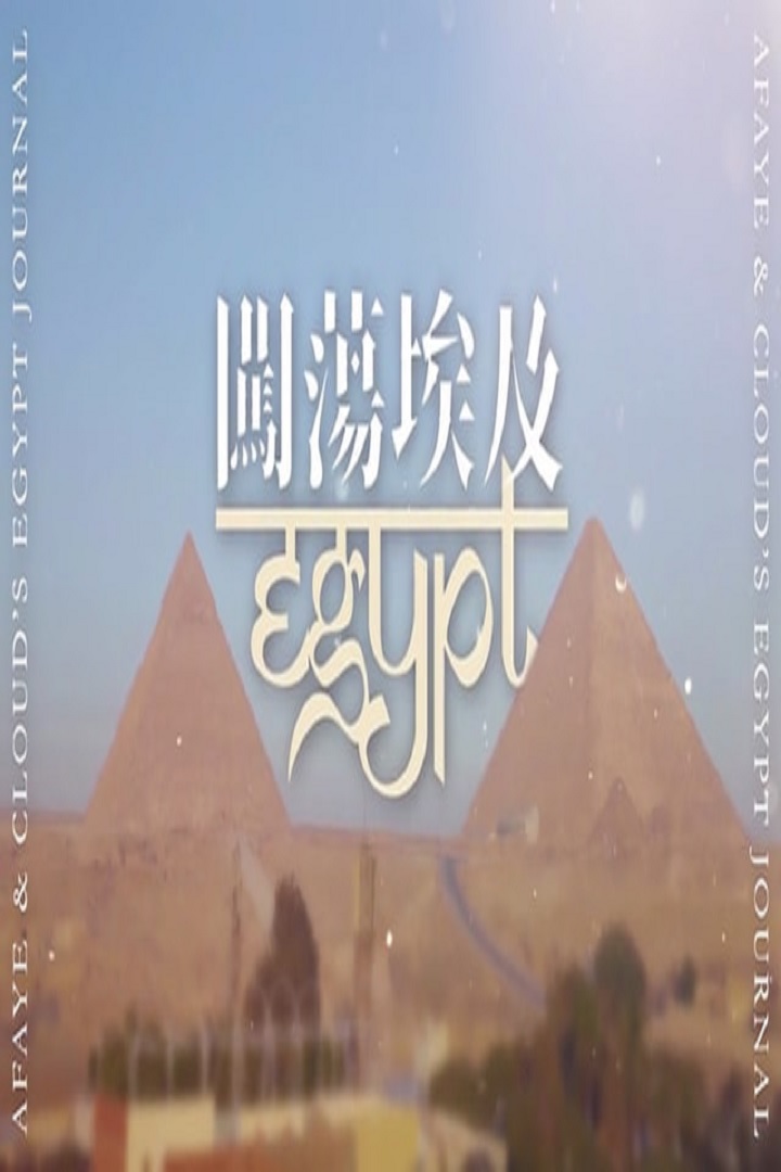 Wandering around Egypt - 闖蕩埃及