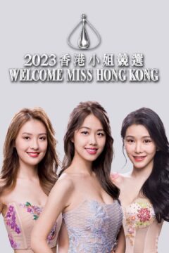 Miss Hong Kong Pageant 2023 – After Show - 2023香港小姐競選 Welcome Miss Hong Kong