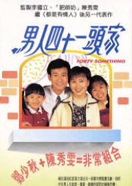 Forty Something (1995) - 男人四十一頭家