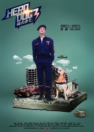 Hero Dog 3 - 神犬小七3