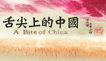 A Bite of China - 舌尖上的中國